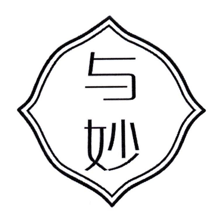 与妙