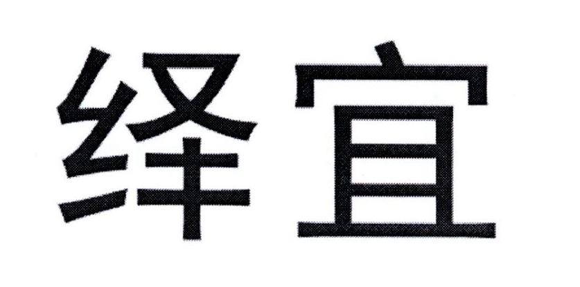 绎宜