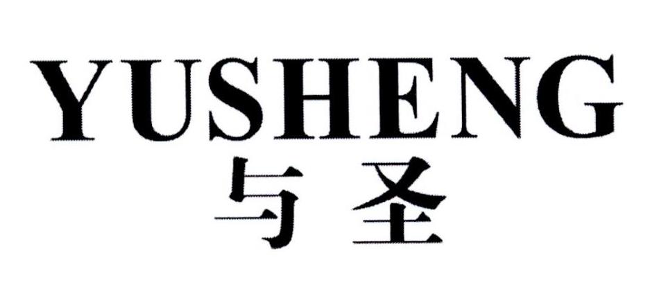 与圣