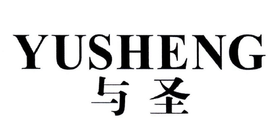 与圣