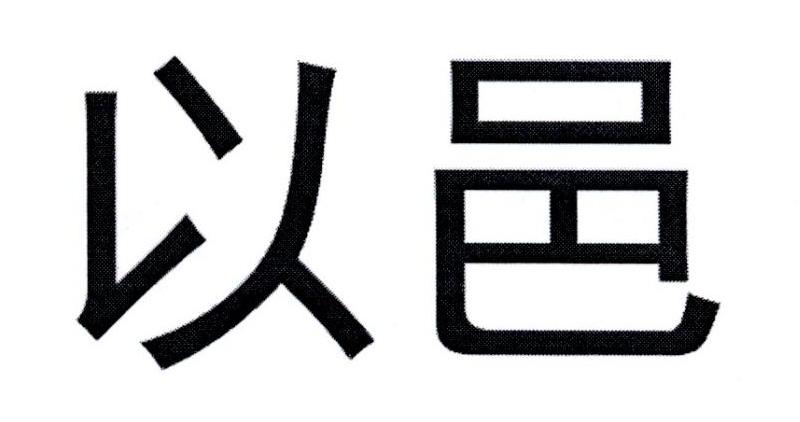 以邑