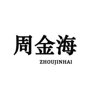 周金海