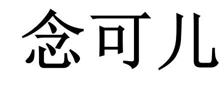 念可儿
