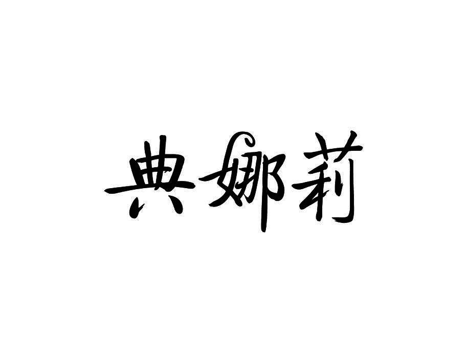 典娜莉