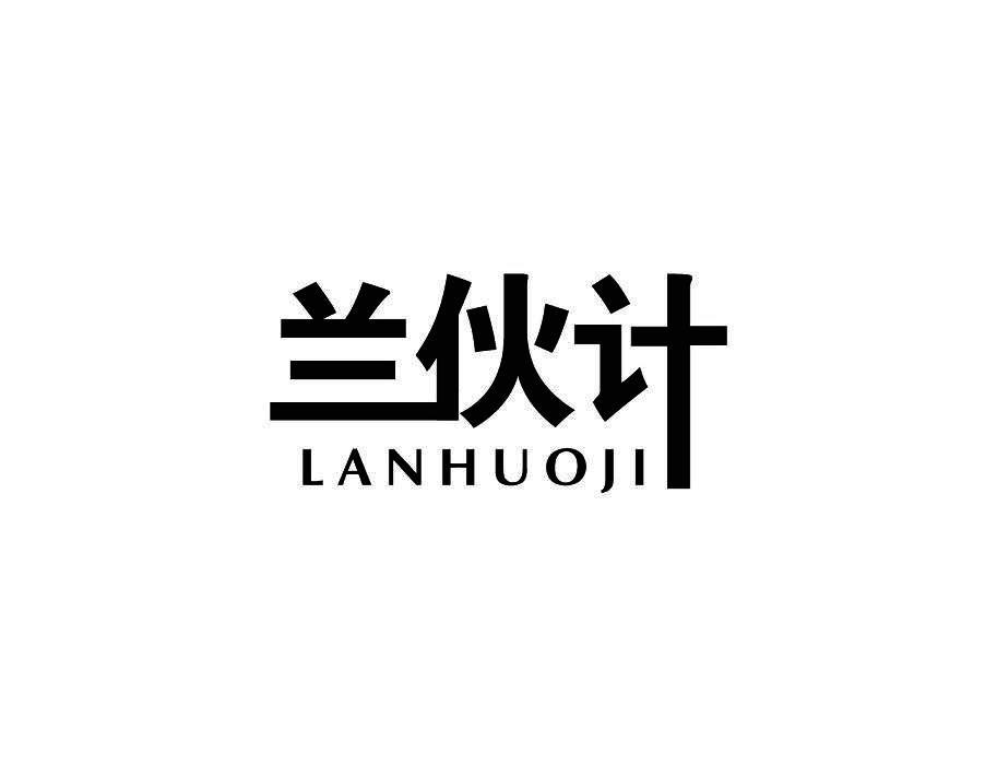 兰伙计