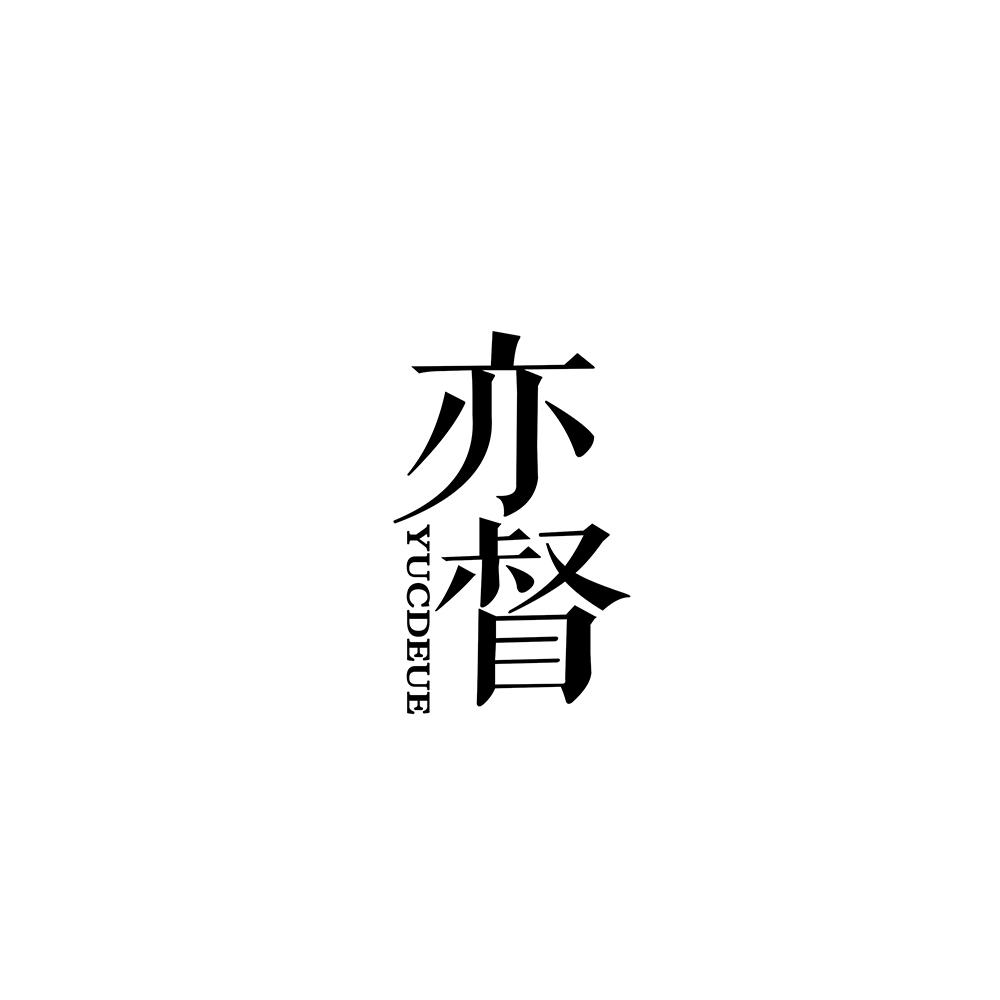 亦督
