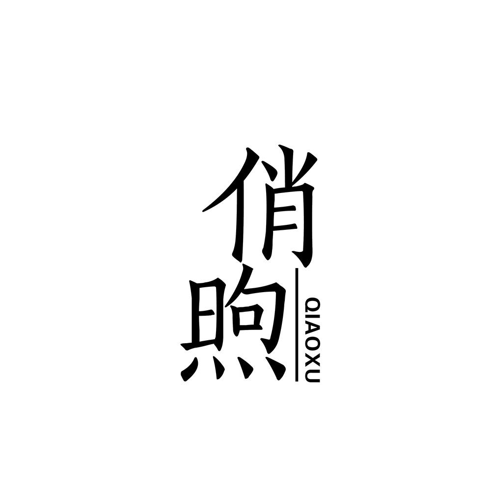 俏煦