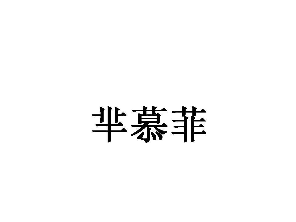芈慕菲