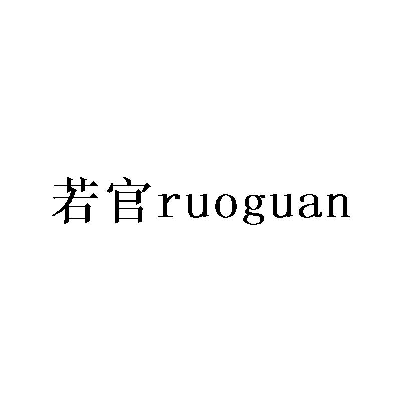 若官