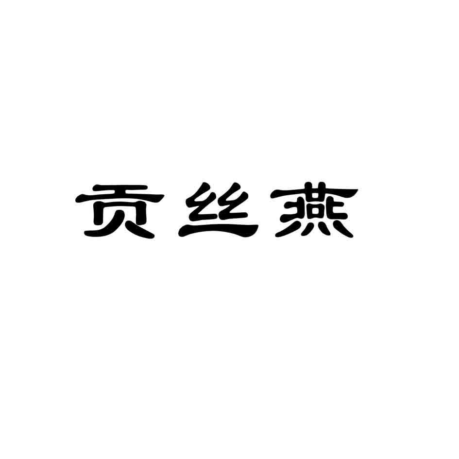 贡丝燕