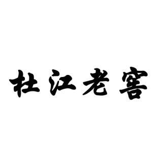 杜江老窖