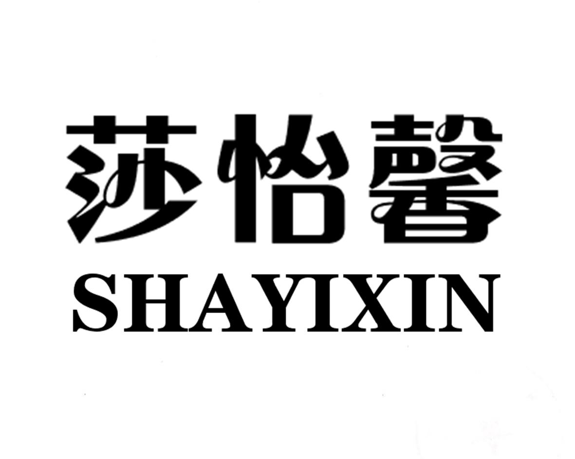 莎怡馨