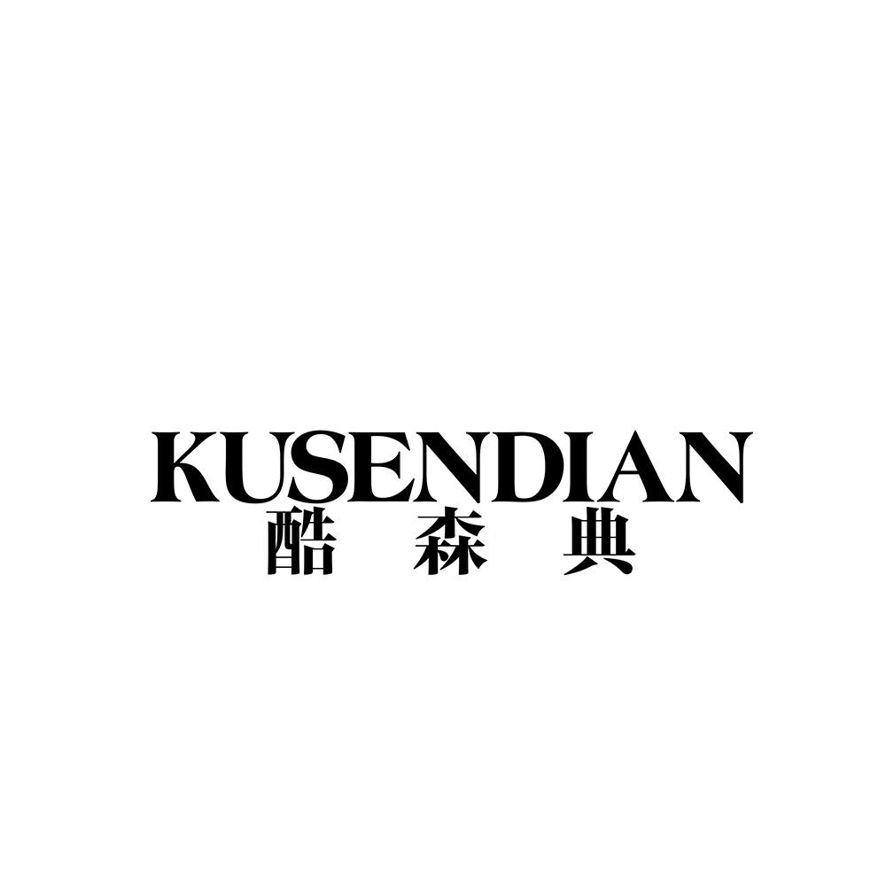 酷森典