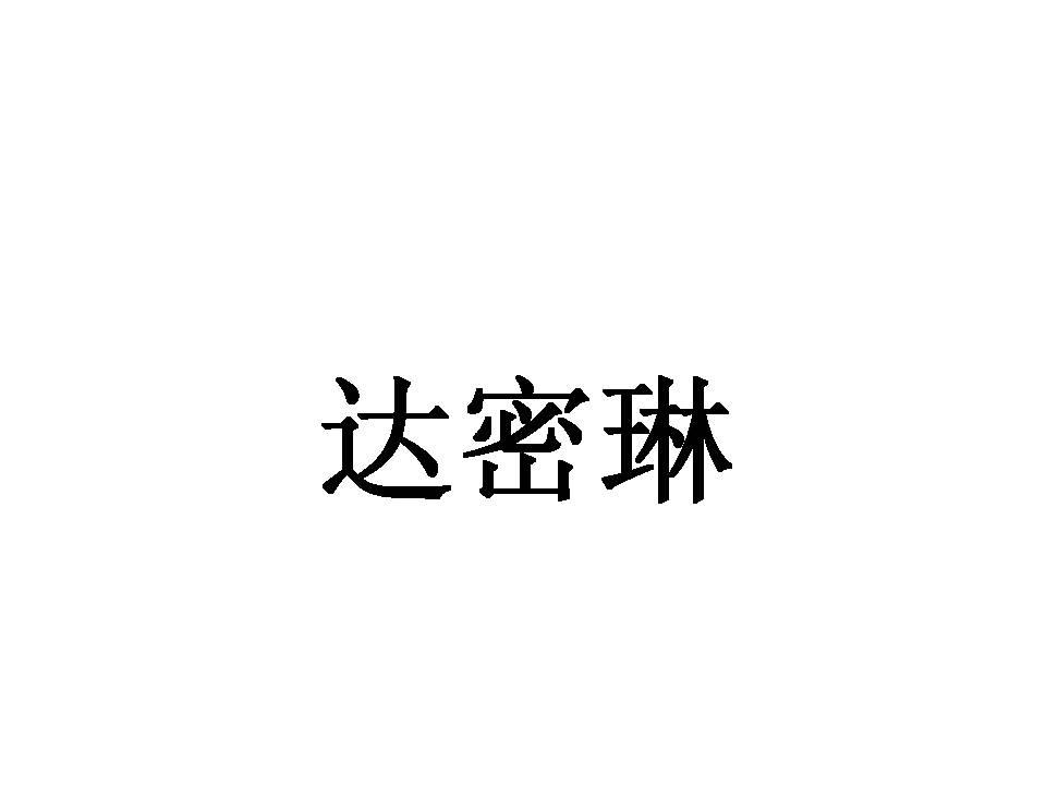 达密琳