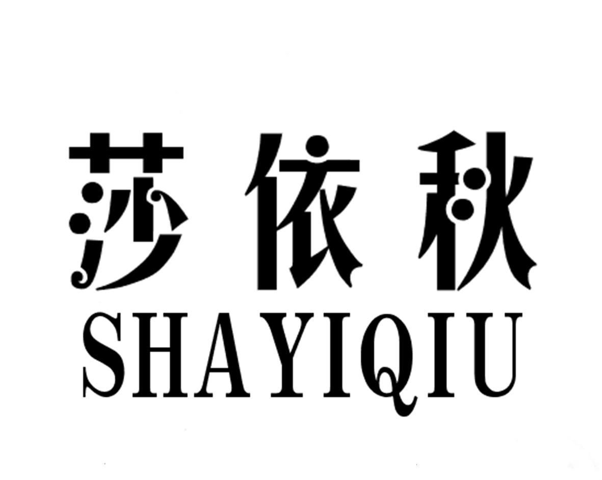 莎依秋