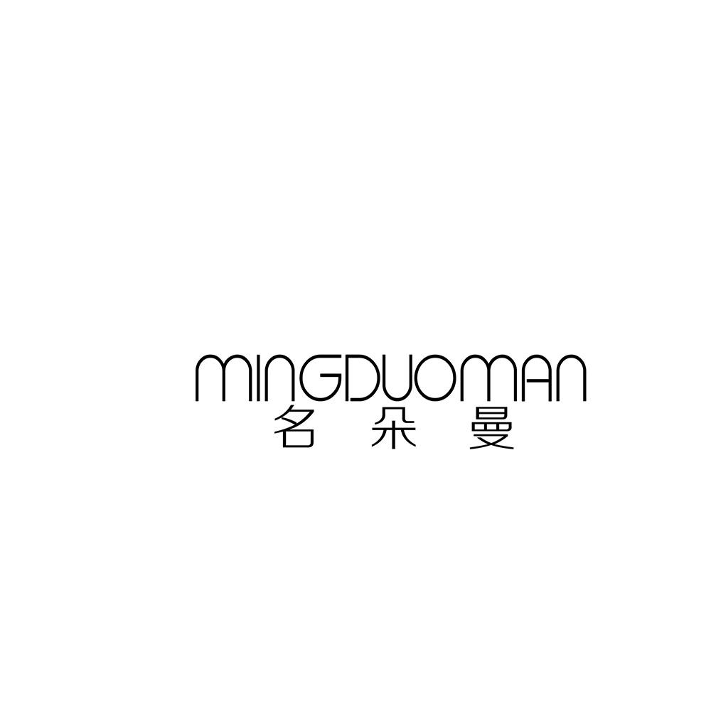 名朵曼