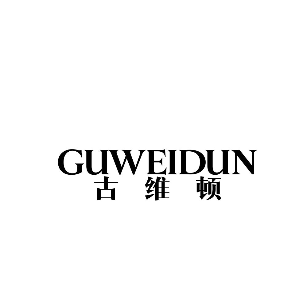 古维顿