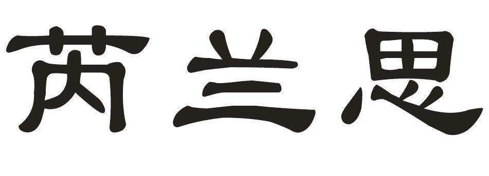 芮兰思