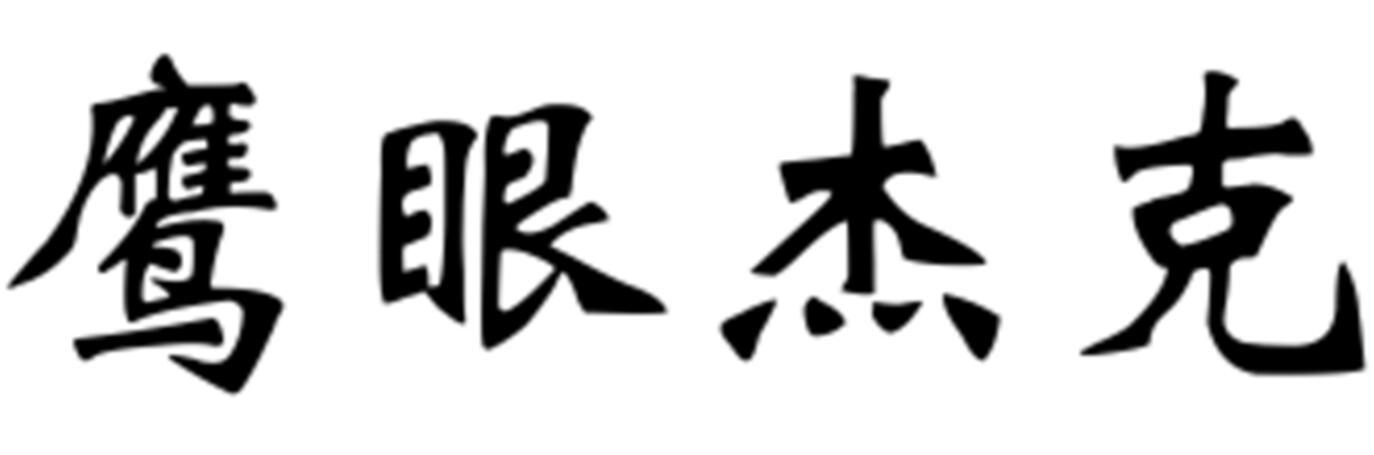 鹰眼杰克