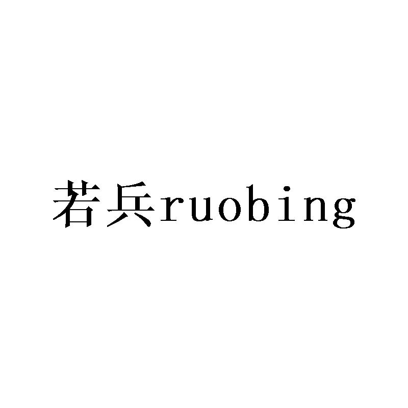 若兵ruobing