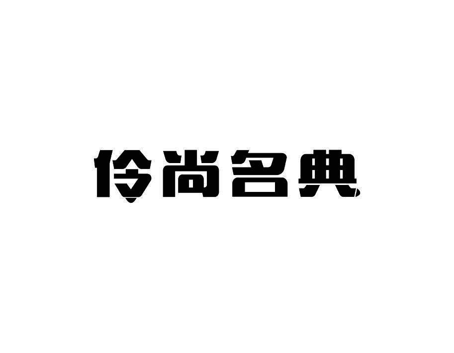 伶尚名典