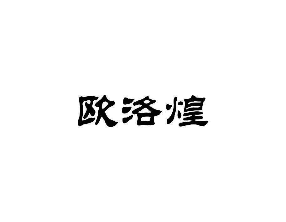 欧洛煌