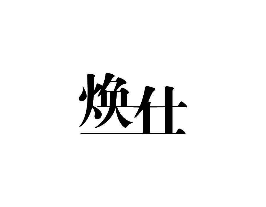 焕仕