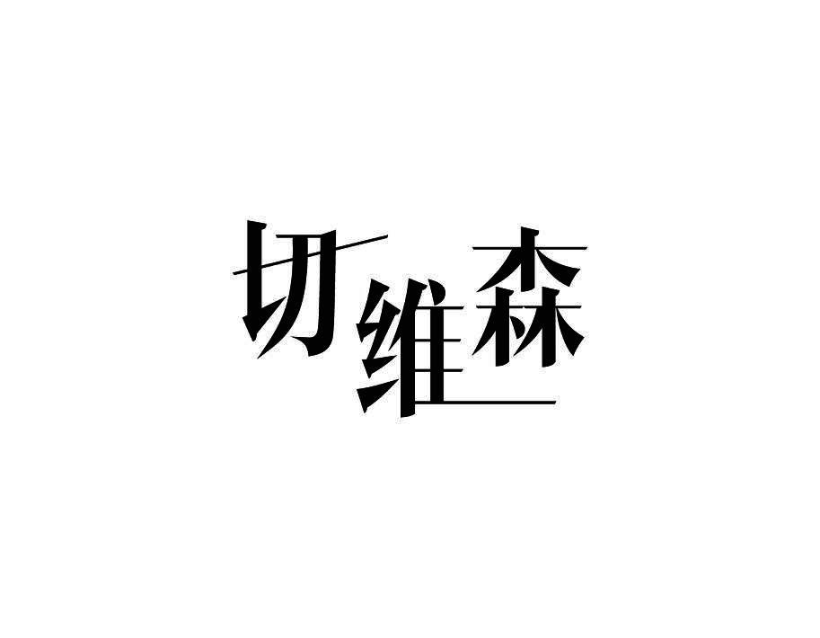 切维森