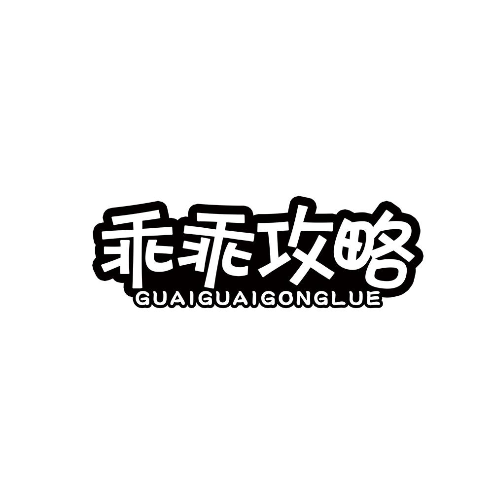 乖乖攻略