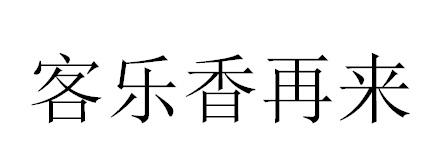 客乐香再来