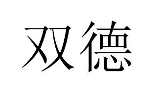 双德