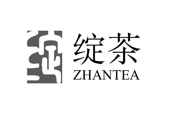 绽茶 绽 ZHANTEA