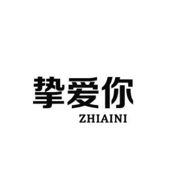 挚爱你