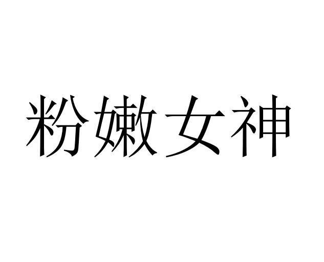 粉嫩女神