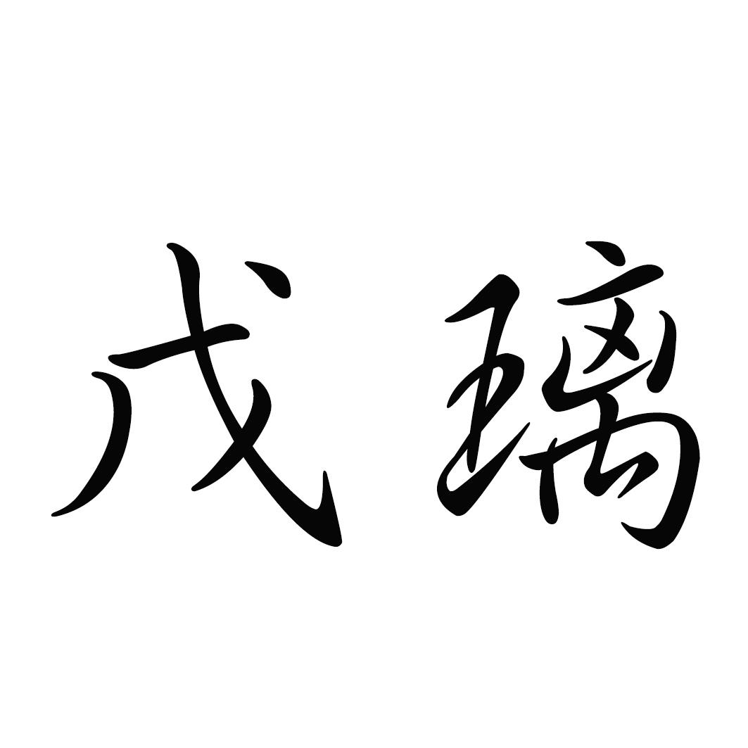 戊璃