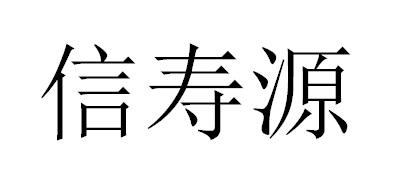 信寿源