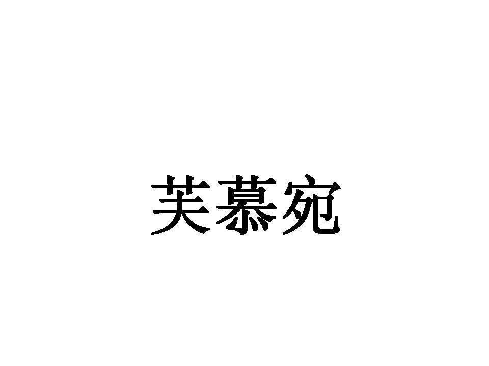 芙慕宛