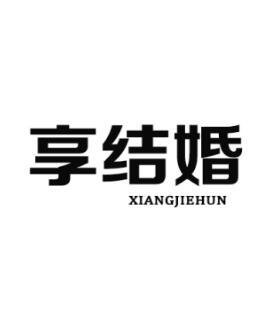 享结婚