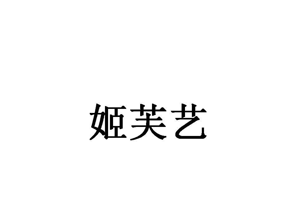 姬芙艺