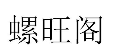 螺旺阁