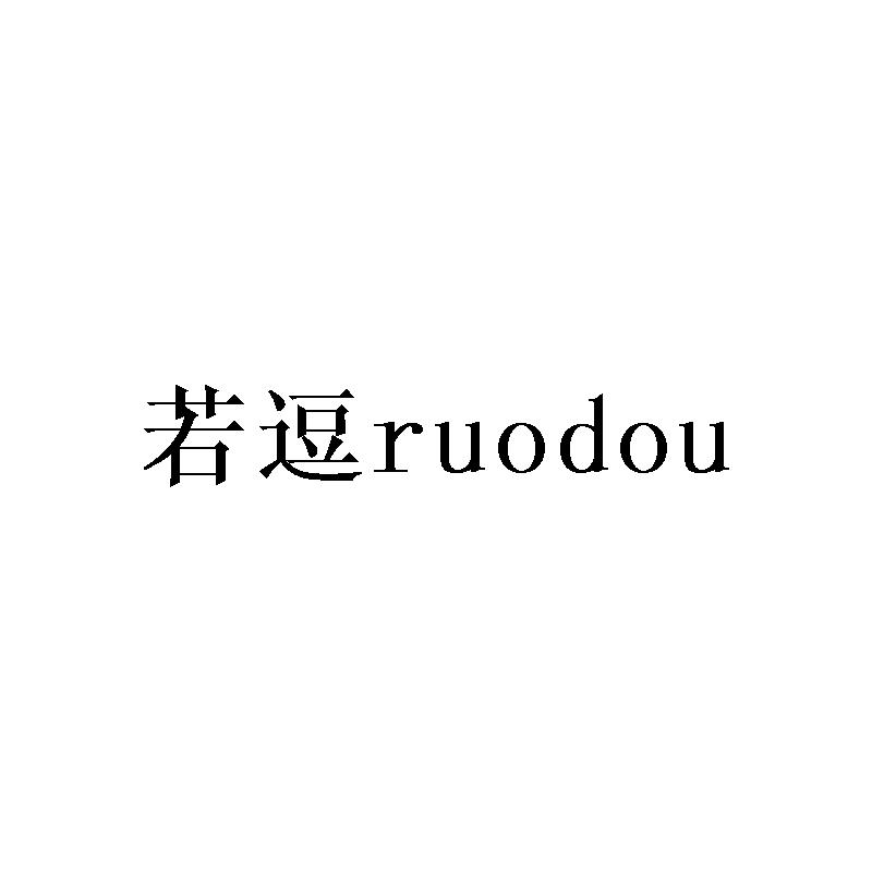 若逗ruodou