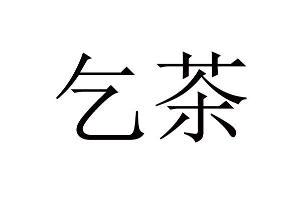 乞茶