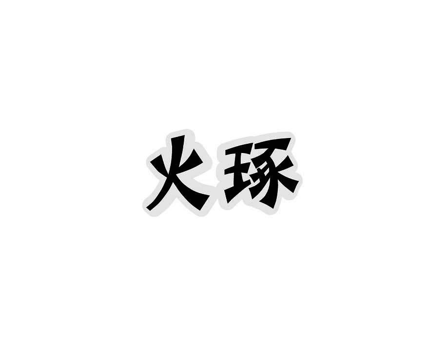 火琢