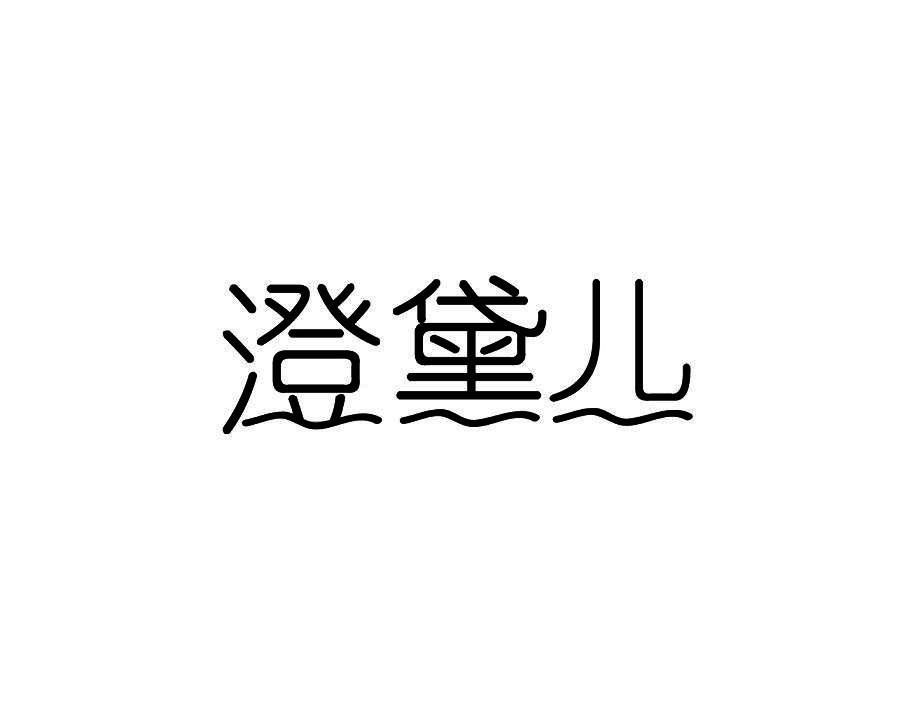 澄黛儿