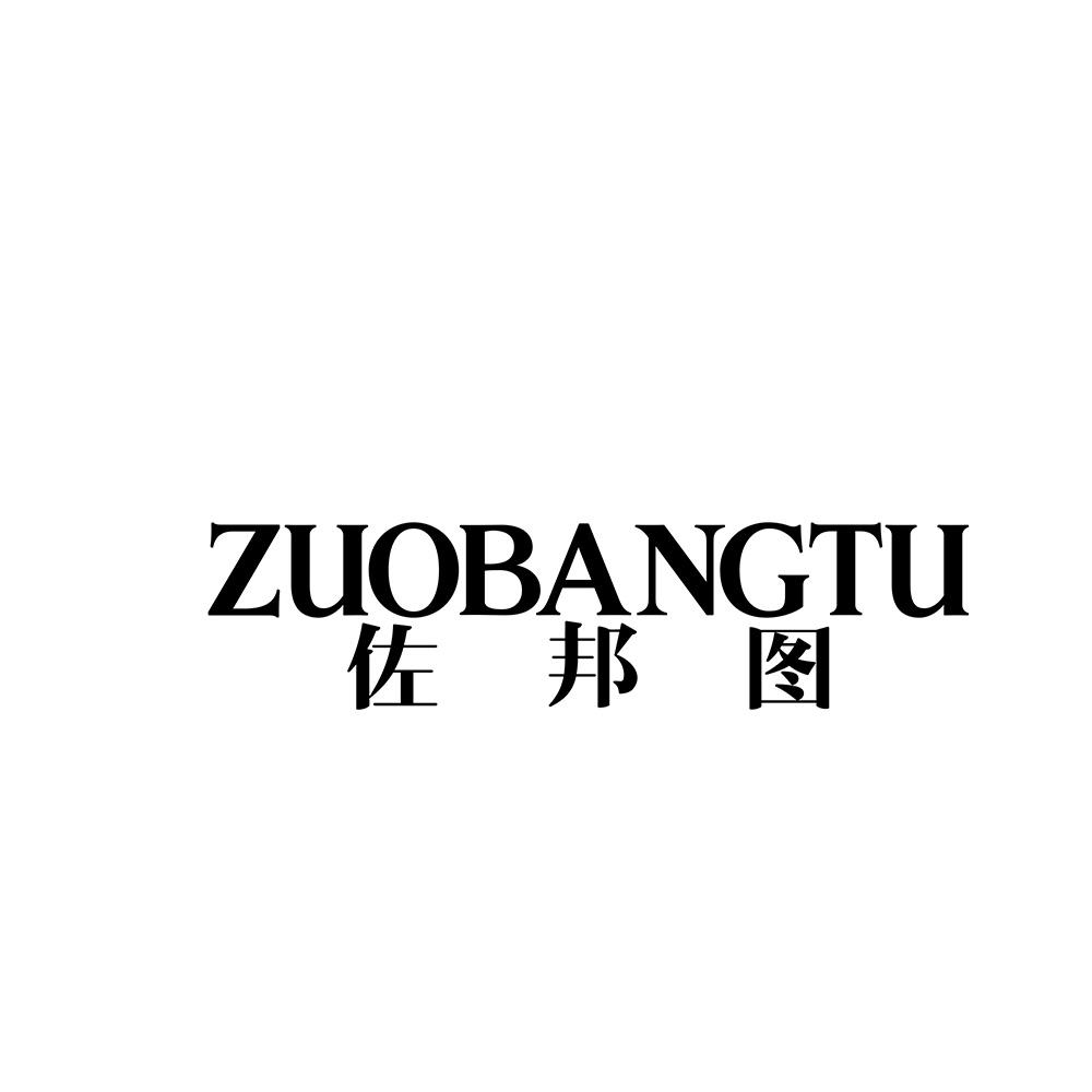 佐邦图