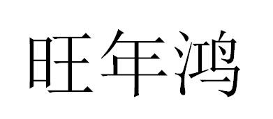 旺年鸿