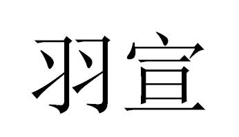 羽宣