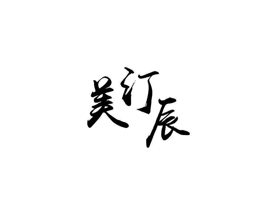 美汀辰