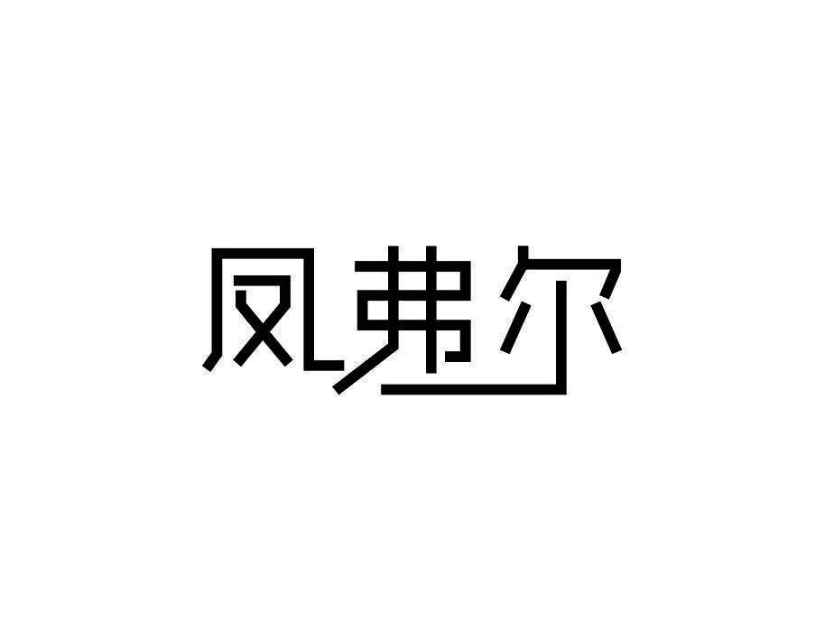 凤弗尔
