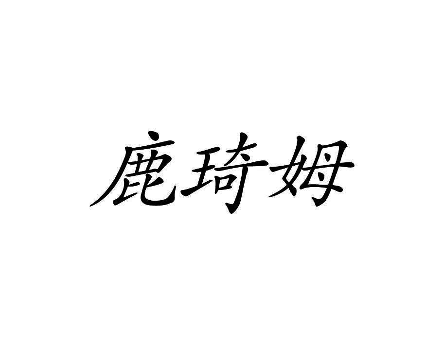 鹿琦姆